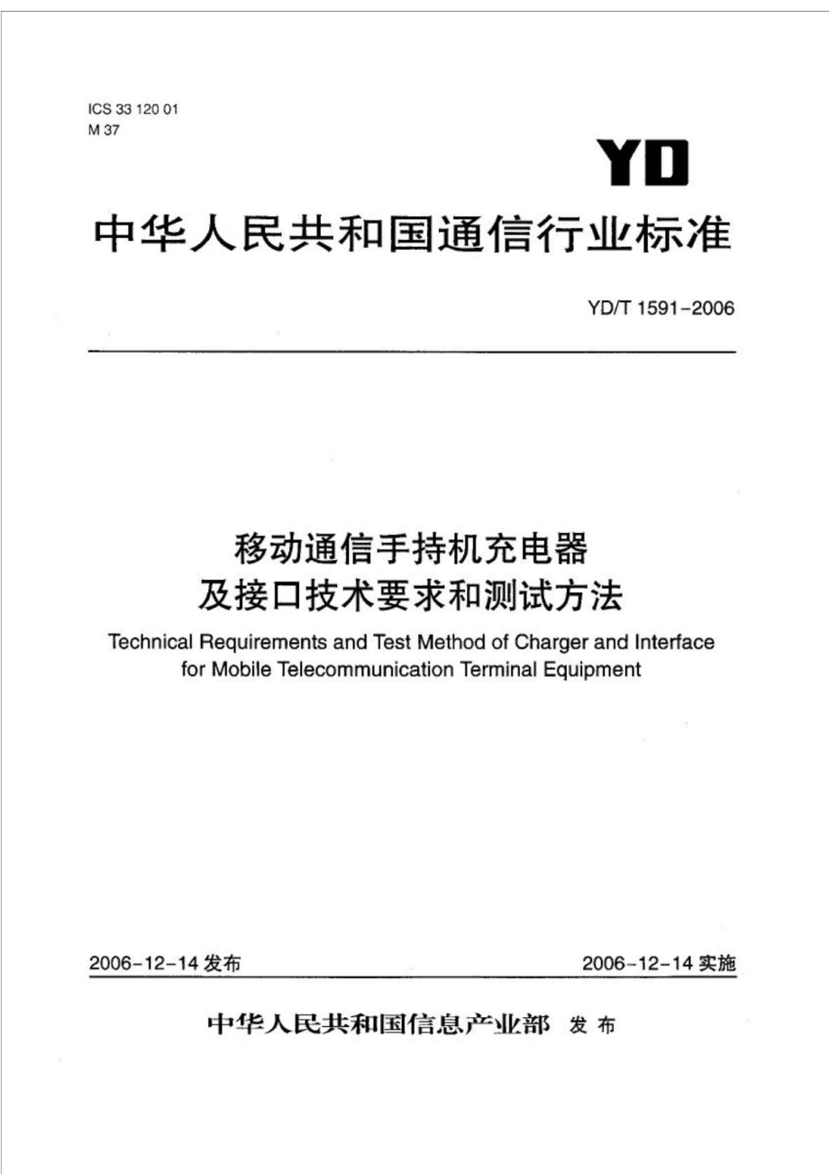 YD T 1591 移动通信手持机充电器及接口技术要求和测试方法.doc_第1页