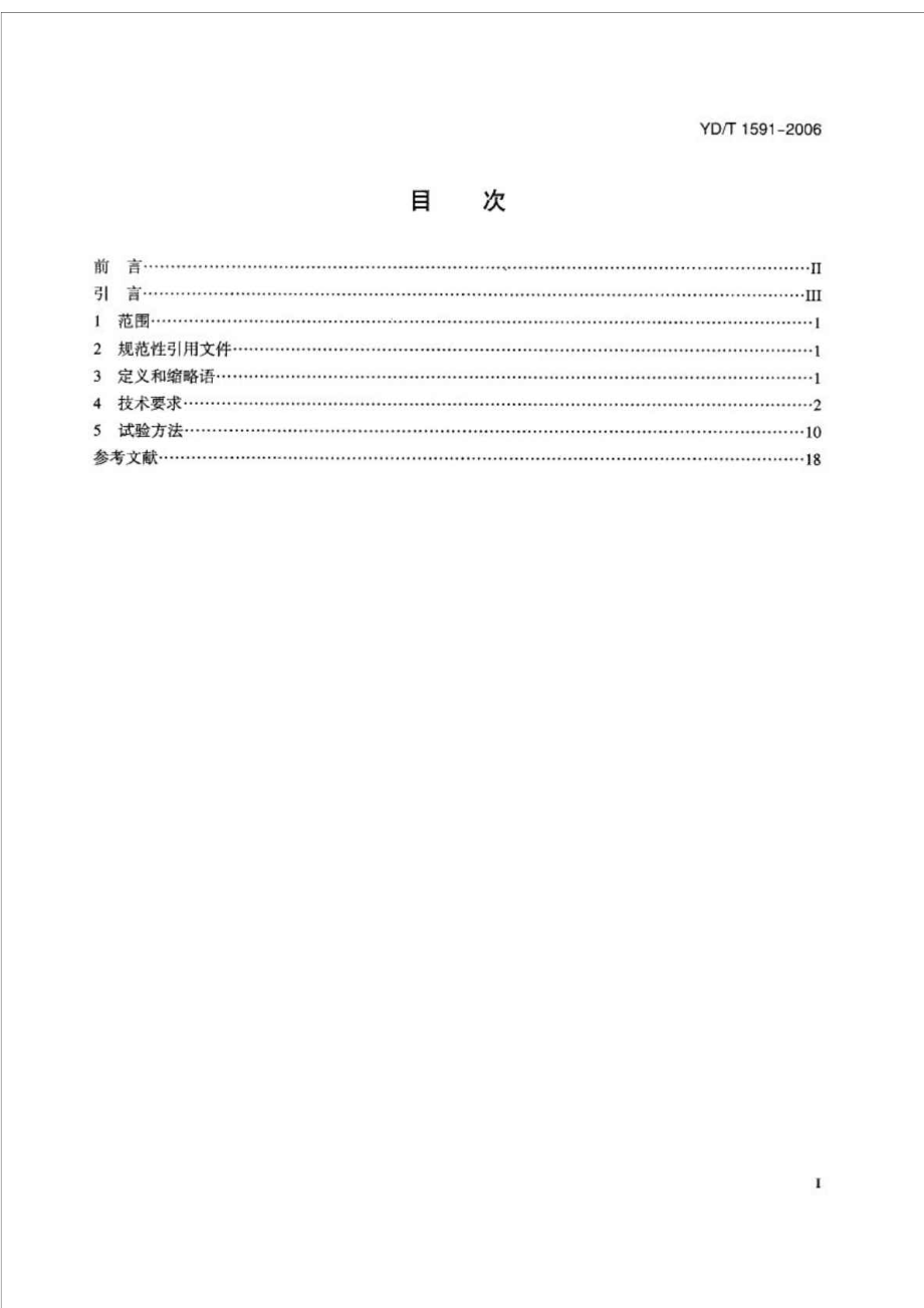 YD T 1591 移动通信手持机充电器及接口技术要求和测试方法.doc_第2页