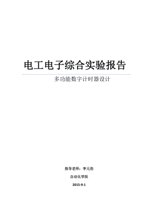 电工电子综合实验2之多功能数字计时器设计.doc