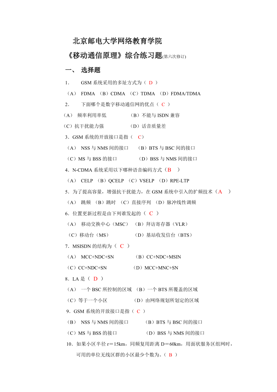 移动通信练习题及答案.doc_第1页