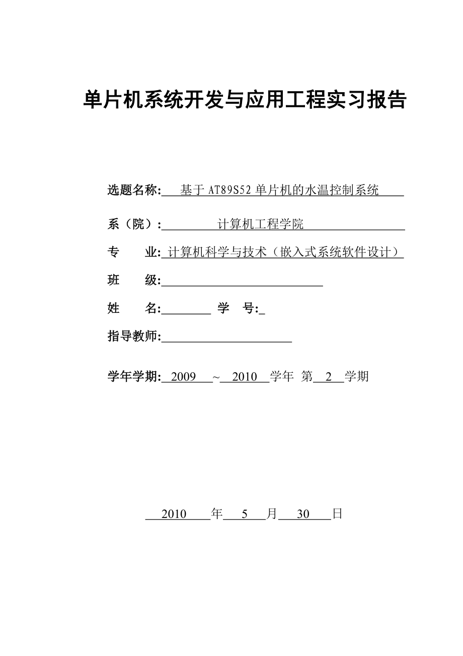 单片机系统开发与应用工程实习报告基于AT89S52单片机的水温控制系统.doc_第1页