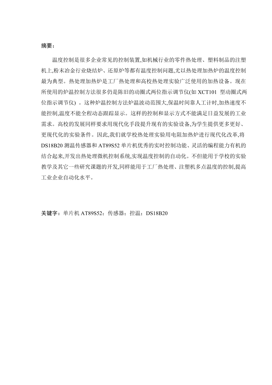 单片机系统开发与应用工程实习报告基于AT89S52单片机的水温控制系统.doc_第2页