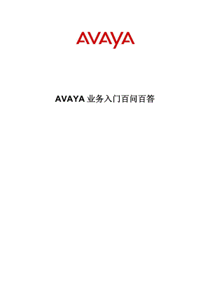 AVAYA业务问答 .doc