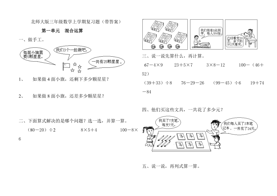 北师大版三年级数学上学期复习题.doc_第1页