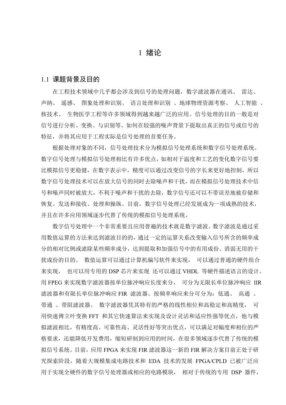 毕业设计（论文）基于VHDL的有限冲激响应滤波器的设计.doc_第1页