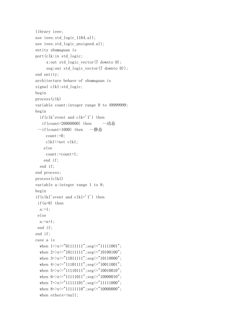 用VHDL语言实现的数码管显示程序(包含动态和静态).doc_第1页