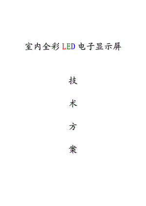 室内全彩LED电子显示屏技术方案.doc