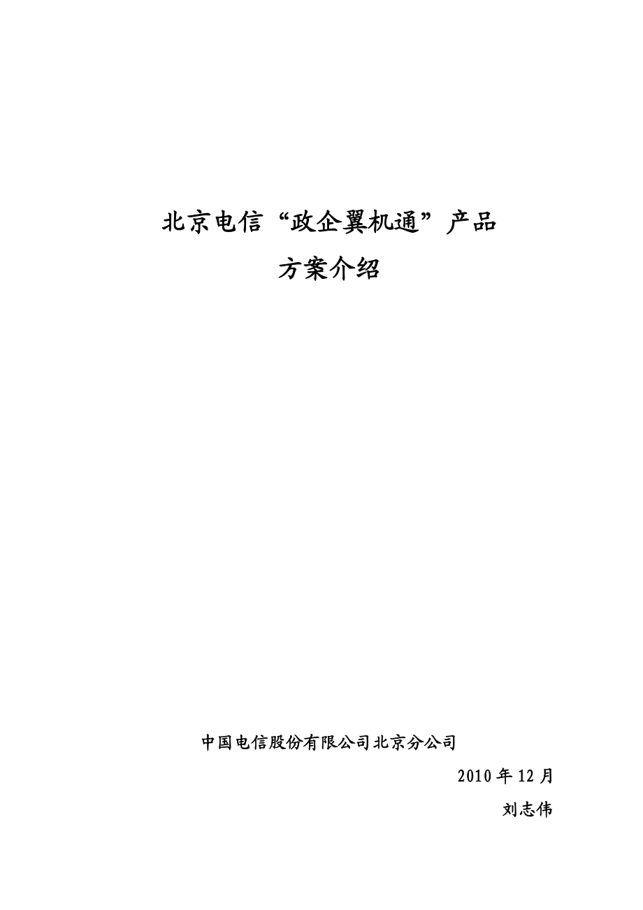 北京电信政企翼机通方案介绍.doc_第1页