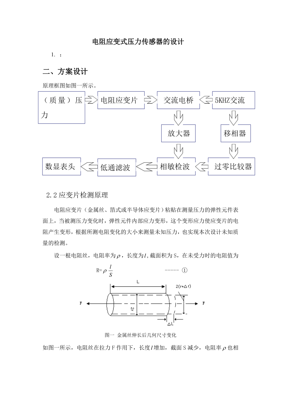 电阻应变式压力传感器的设计.doc_第3页