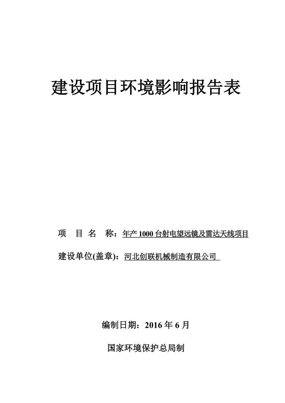 环境影响评价报告公示：台射电望远镜及雷达天线环评报告.doc_第1页