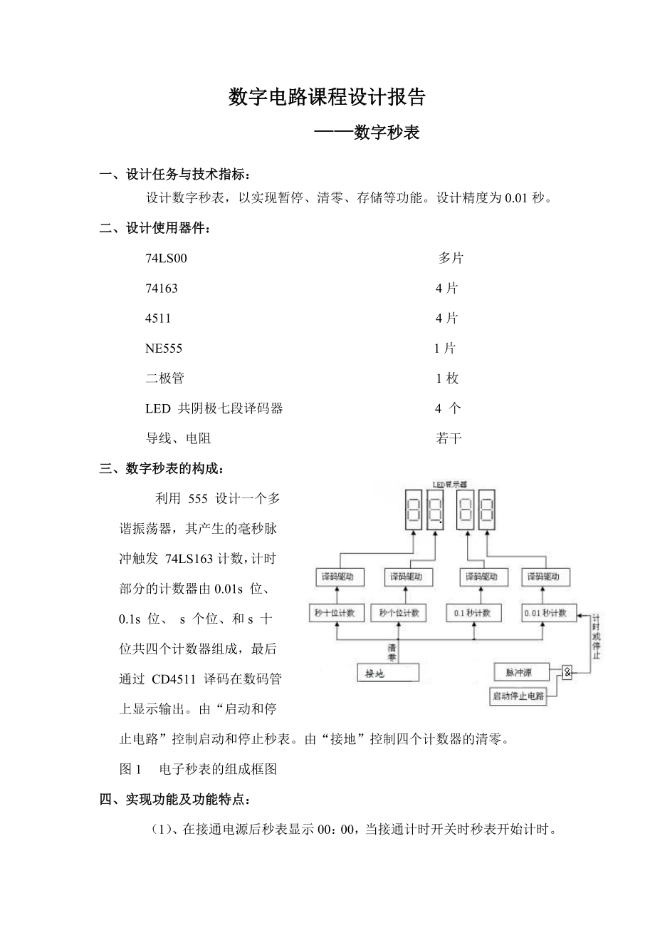 数字电路课程设计报告数字秒表.doc_第1页