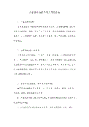 关于登革热的介绍及预防措施.docx