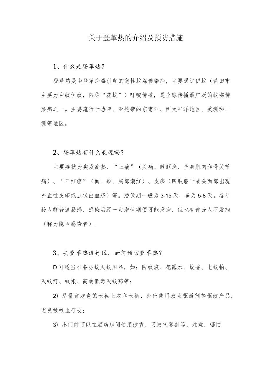 关于登革热的介绍及预防措施.docx_第1页