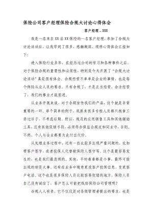 保险公司客户经理保险合规大讨论心得体会.doc