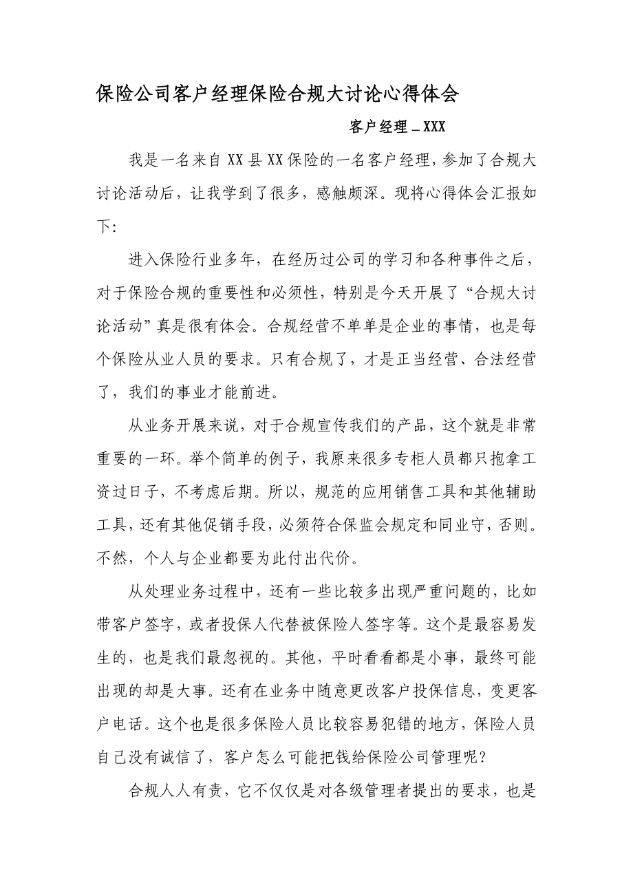 保险公司客户经理保险合规大讨论心得体会.doc_第1页