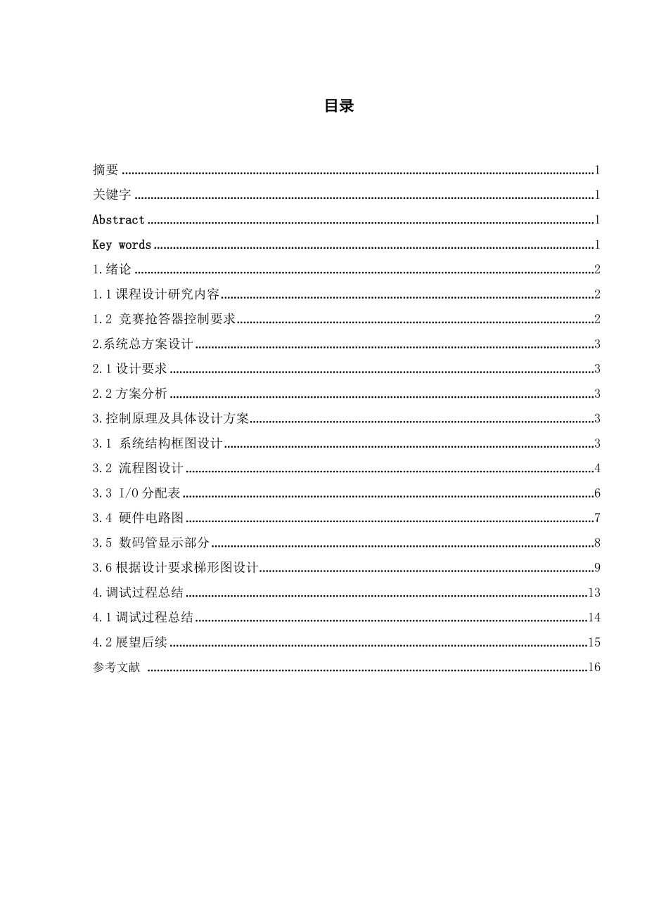 PLC课程设计竞赛抢答器的设计.doc_第3页