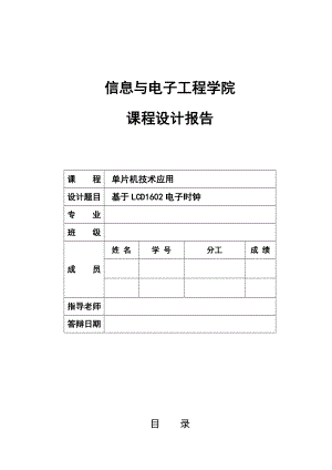 基于LCD1602电子时钟课程设计报告.doc