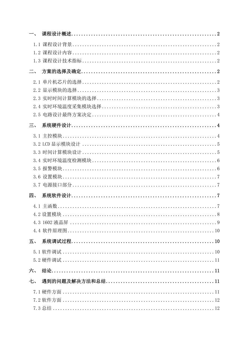 基于LCD1602电子时钟课程设计报告.doc_第2页