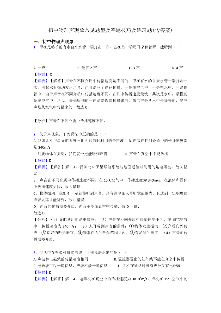 初中物理声现象常见题型及答题技巧及练习题(含答案).doc_第1页