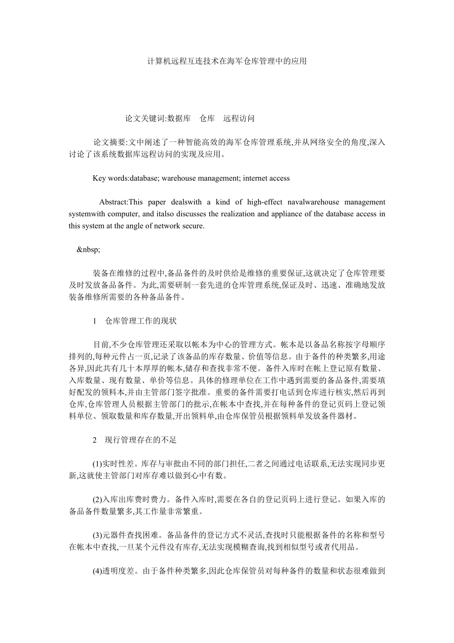 计算机远程互连技术在海军仓库管理中的应用.doc_第1页