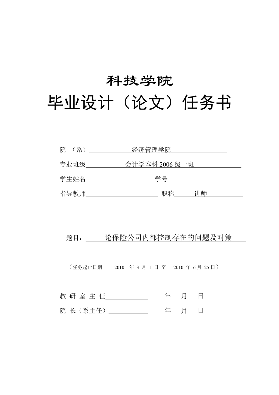 376.C保险公司内部控制存在的问题及对策 任务书.doc_第1页