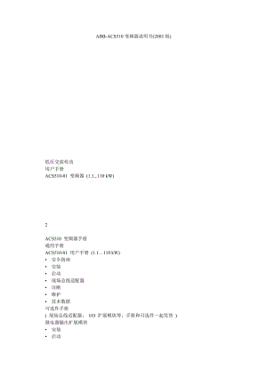 ABBACS510变频器说明书(2003版).doc