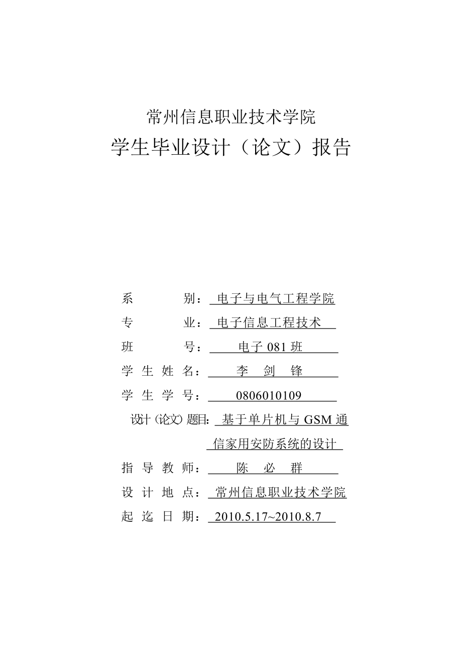 基于单片机与GSM通信家用安防系统的设计毕业设计论文.doc_第1页