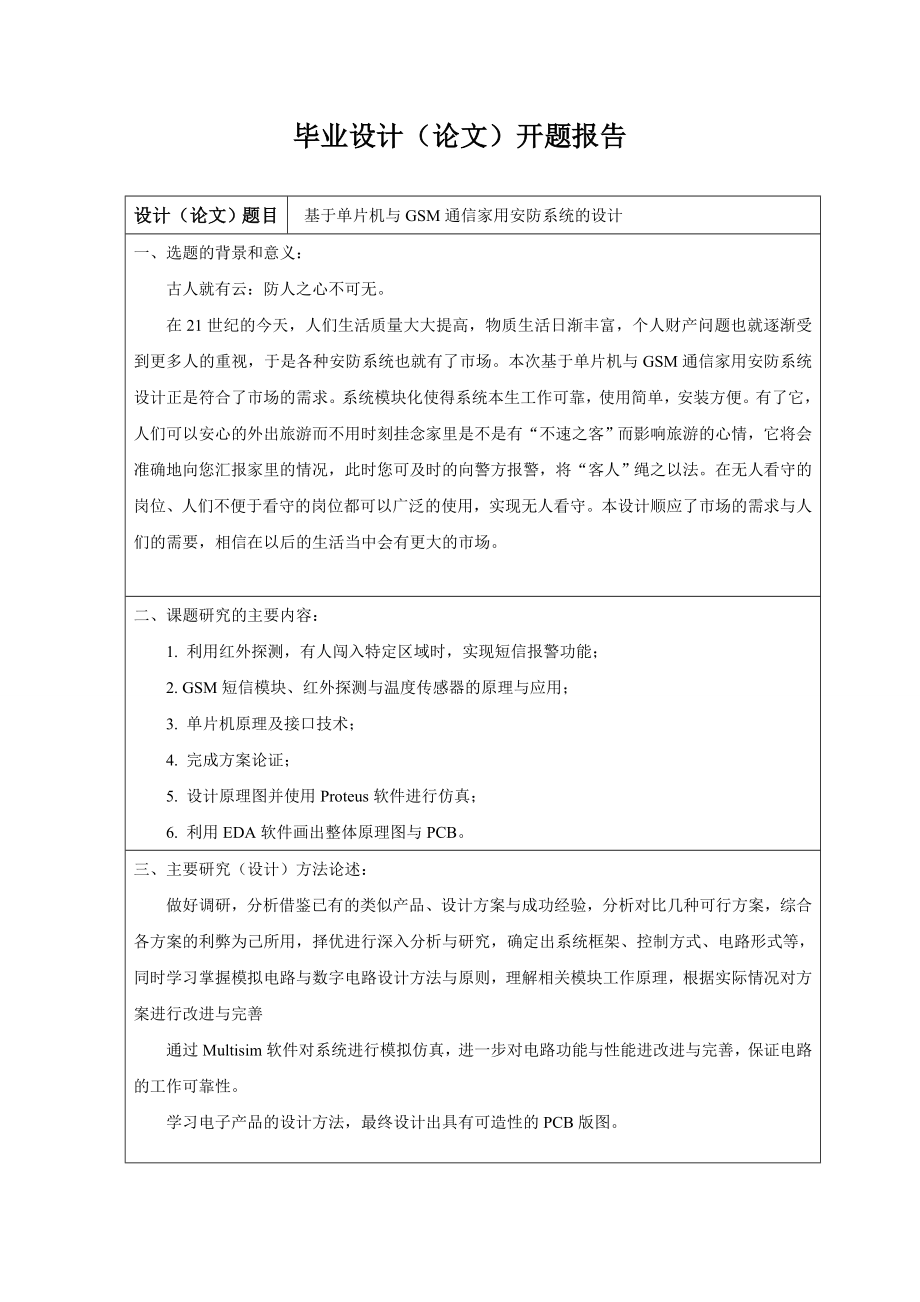 基于单片机与GSM通信家用安防系统的设计毕业设计论文.doc_第3页