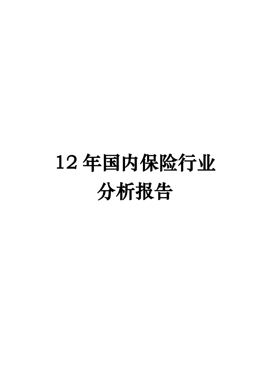 12保险行业分析报告.doc_第1页