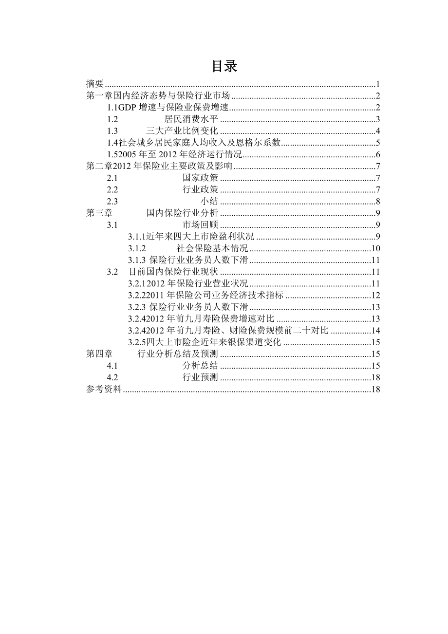 12保险行业分析报告.doc_第2页