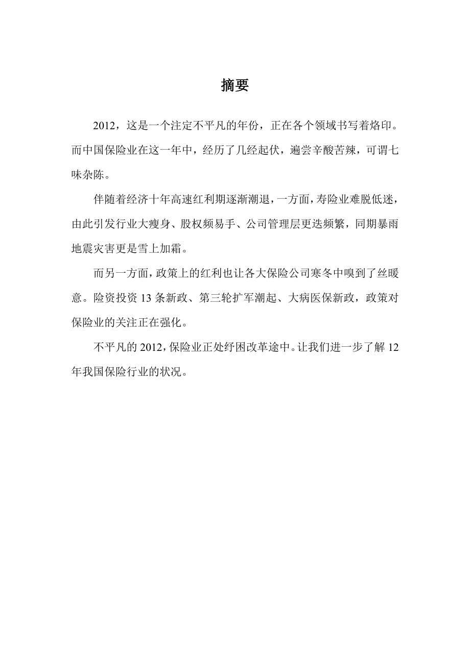 12保险行业分析报告.doc_第3页