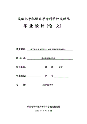 毕业设计（论文）基于单片机AT89C51实现电话远程控制设计.doc