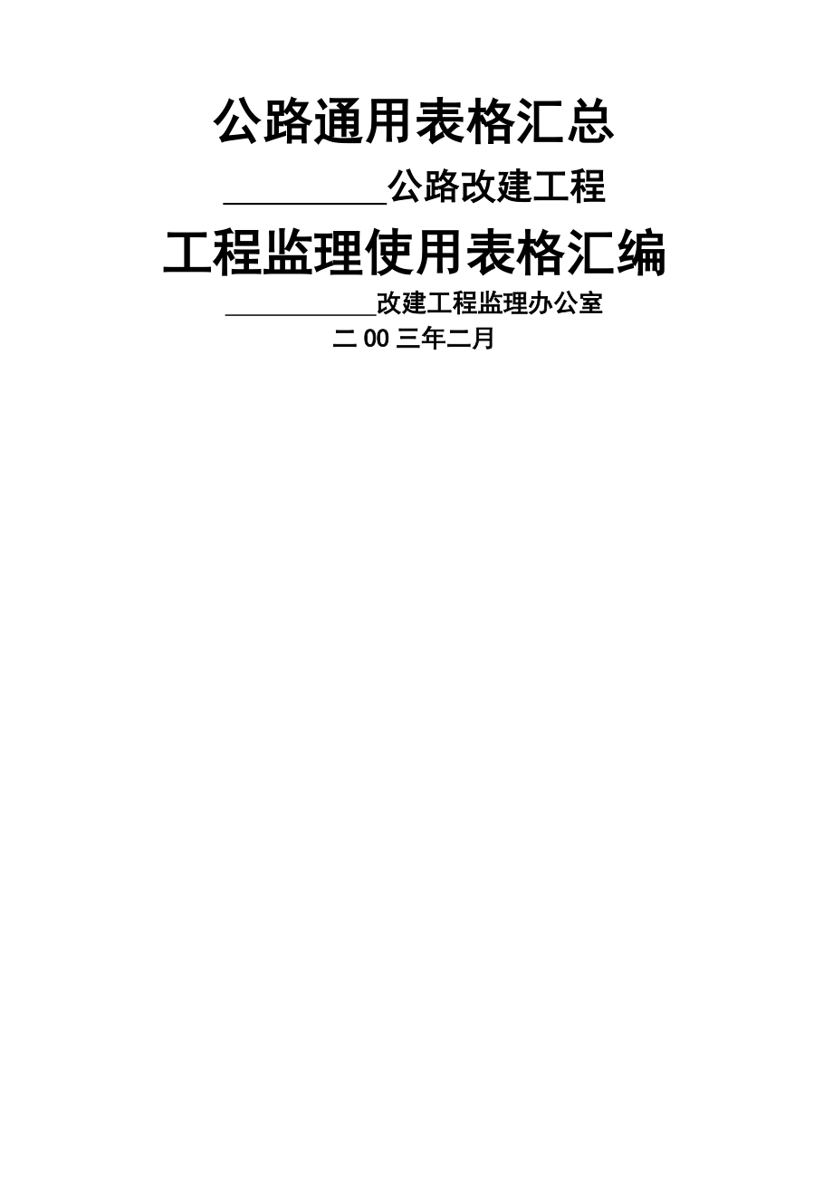 基本全套表格公路工程常用表格.docx_第1页