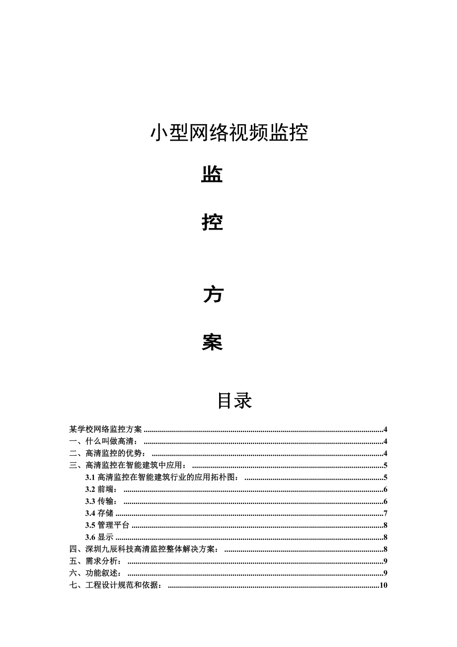 网络视频学校监控方案.doc_第1页