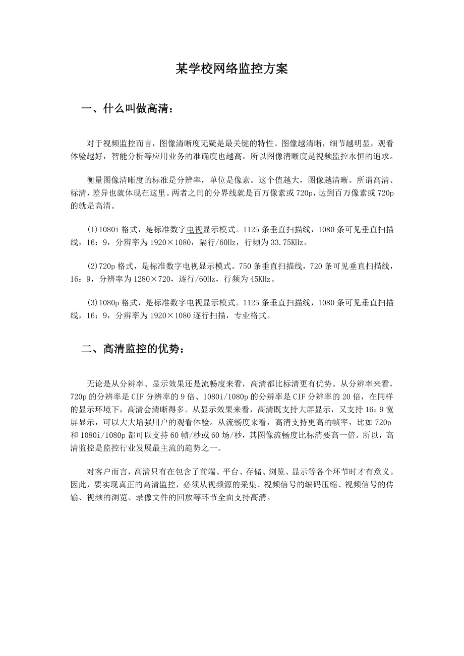 网络视频学校监控方案.doc_第3页