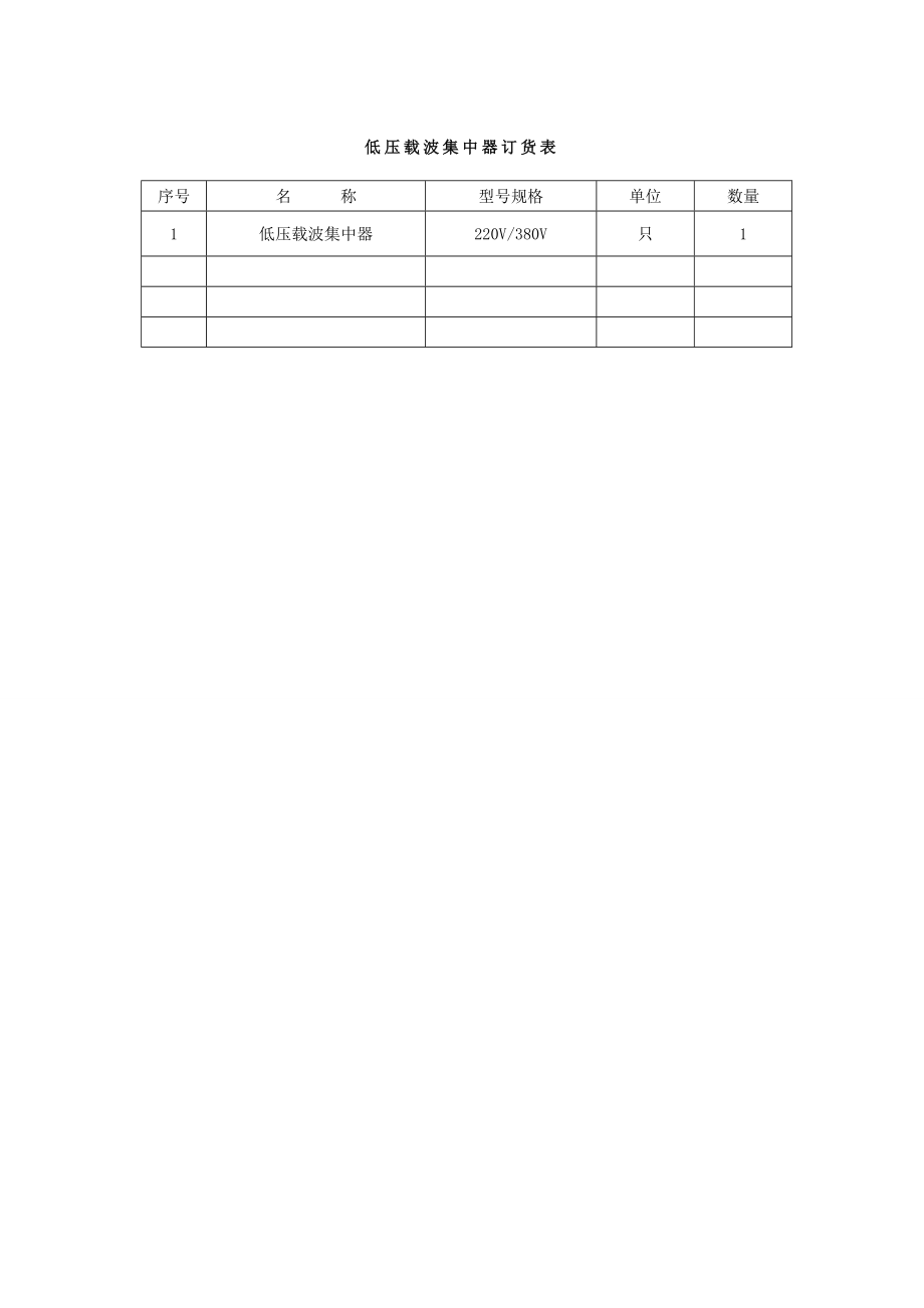 低压集中器招标文件技术协议.doc_第2页