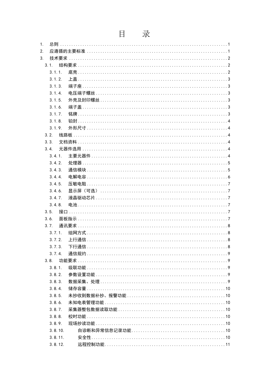 低压集中器招标文件技术协议.doc_第3页