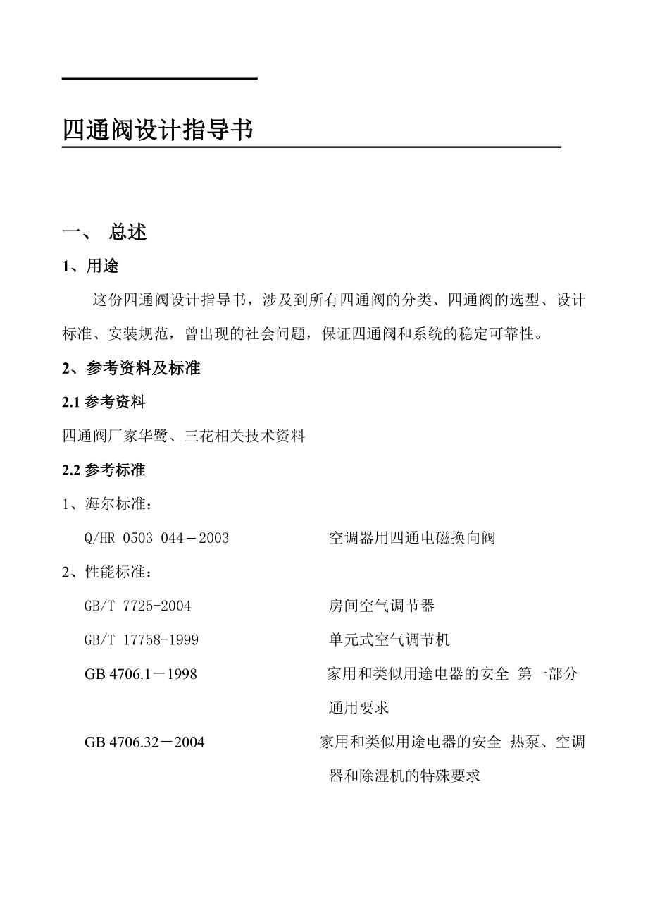 四通阀设计指导书.doc_第1页