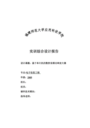 实训综合设计报告课程设计基于单片机的数控音频功率放大器.doc