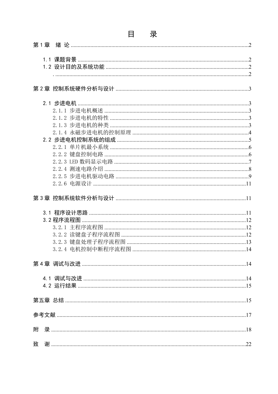 基于单片机的步进电机控制电路板设计论文.doc_第1页