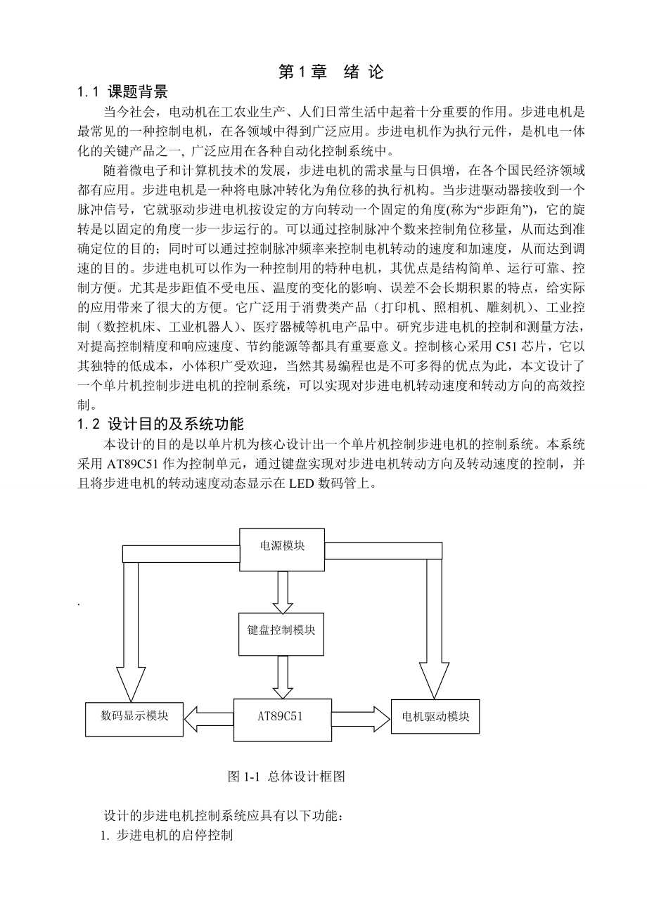 基于单片机的步进电机控制电路板设计论文.doc_第2页