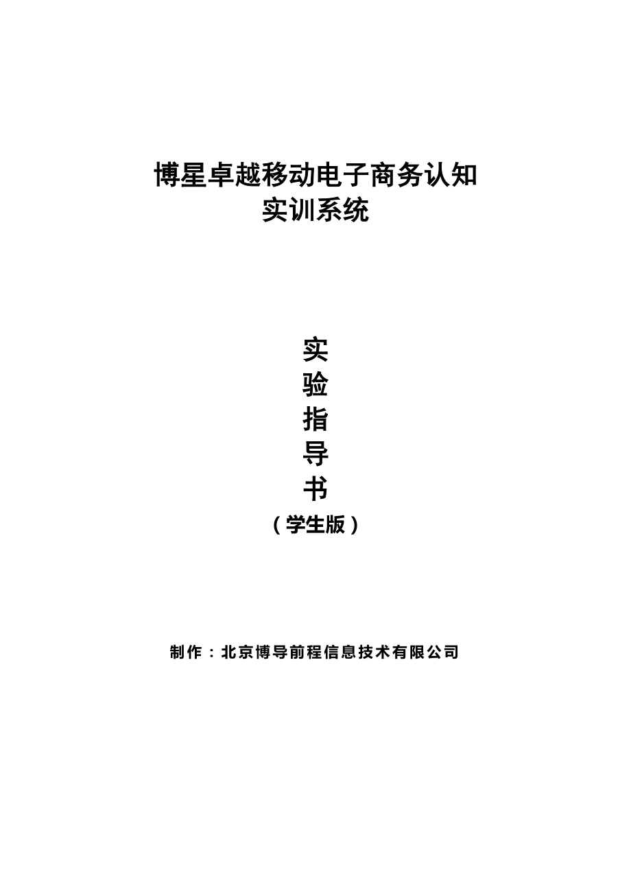 博星卓越移动认知实训系统实验指导书(学生版).doc_第1页