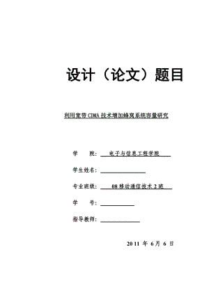 毕业设计（论文）利用宽带CDMA技术增加蜂窝系统容量研究.doc