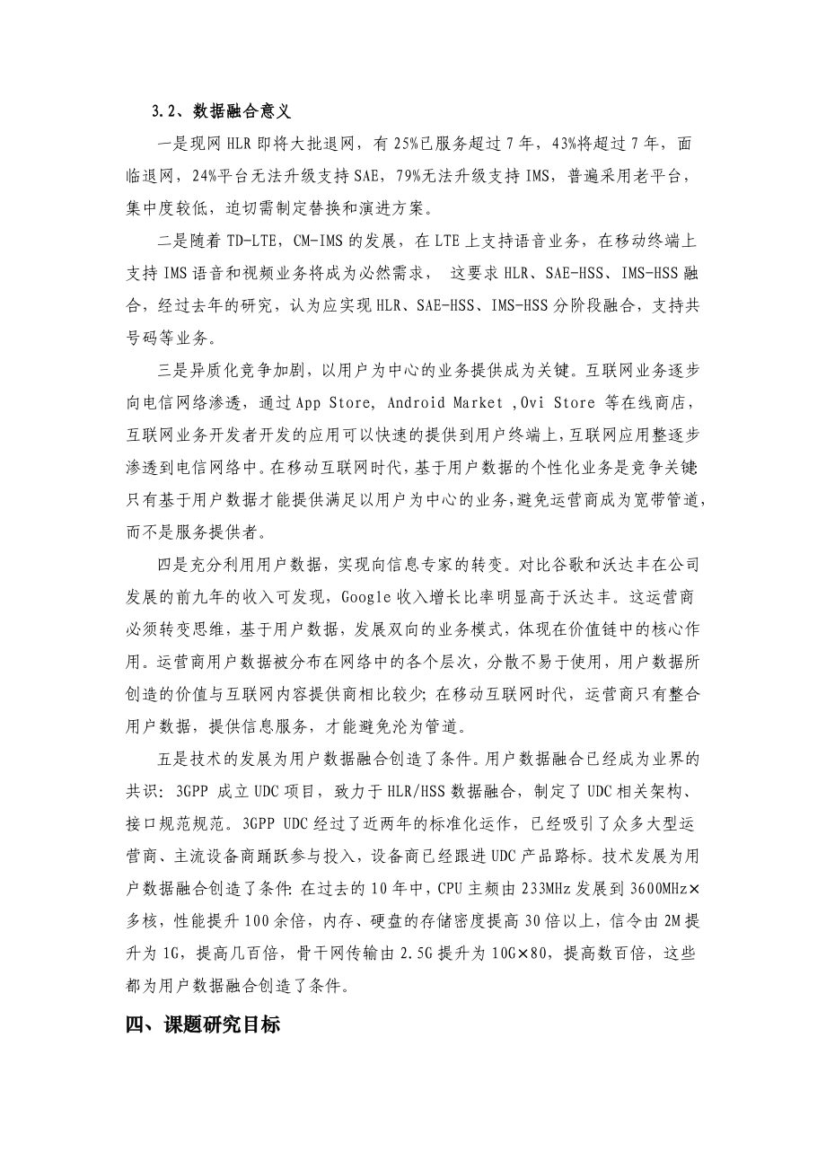 开题报告《移动网用户数据融合研究》.doc_第2页