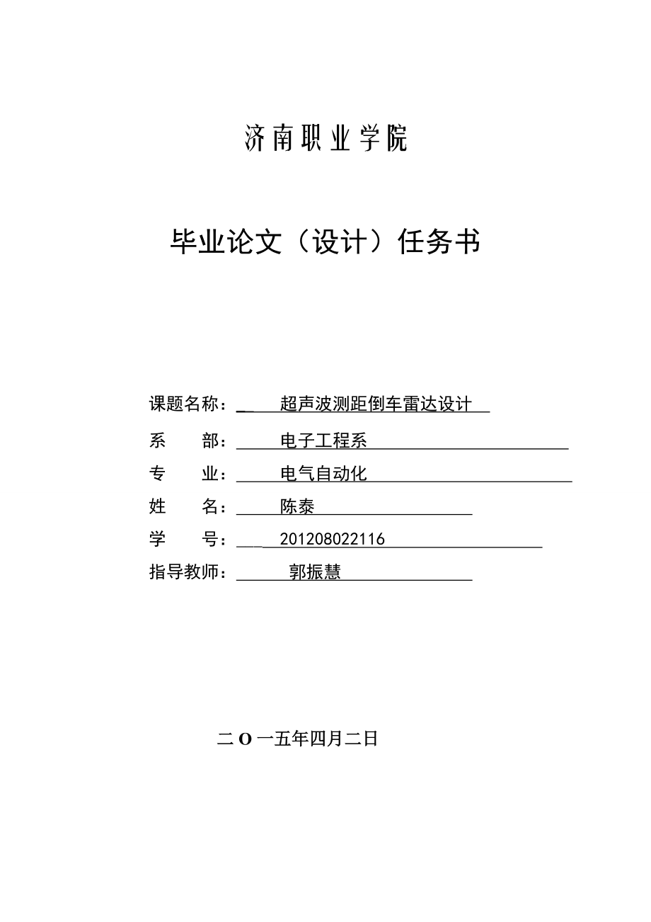 倒车雷达超声波测距毕业设计论文.doc_第2页