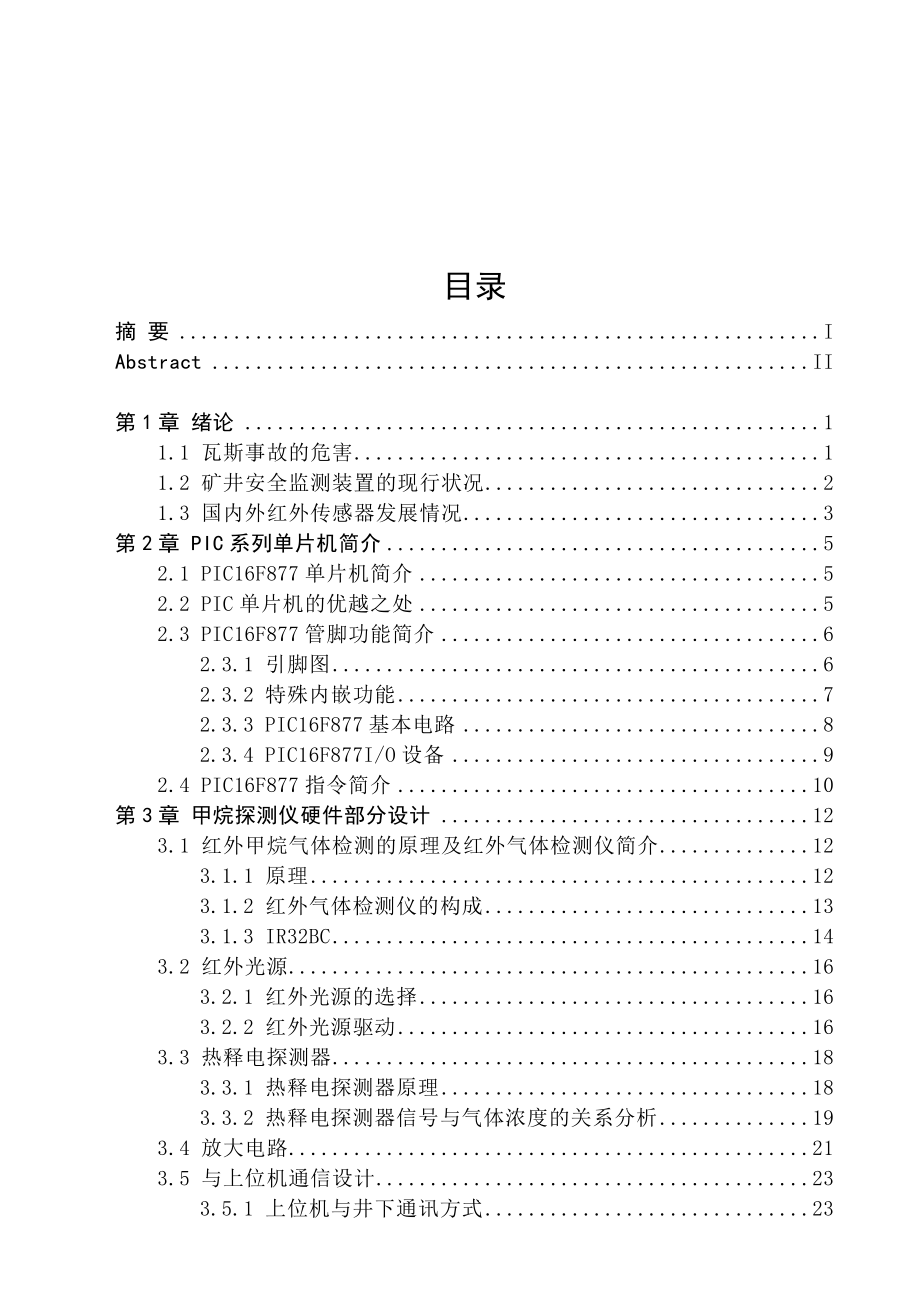 毕业设计（论文）基于PIC16F877单片机的瓦斯监测系统.doc_第3页