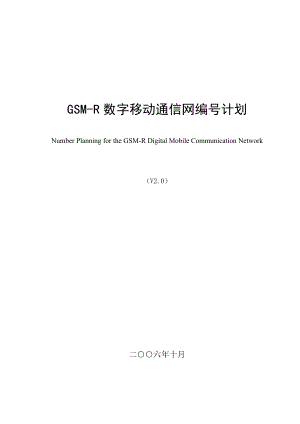 GSMR数字移动通信网编号计划.doc