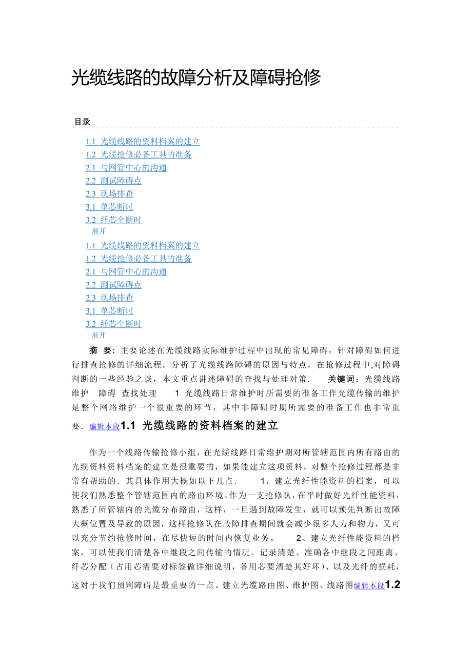 光缆线路的故障分析及障碍抢修.doc_第1页