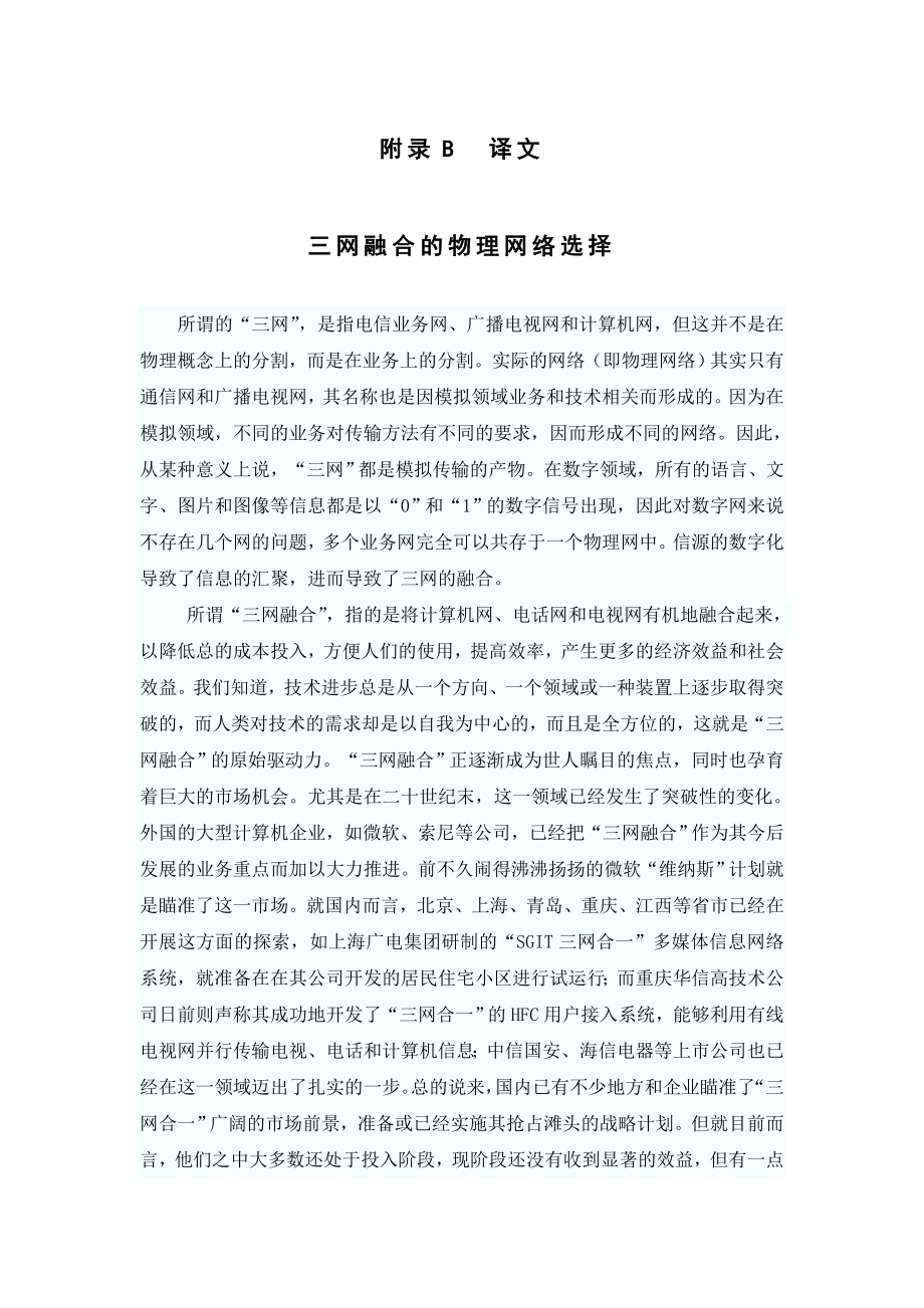 通信工程外文翻译三网融合的物理网络选择.doc_第1页