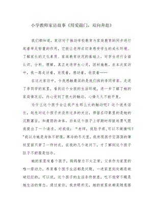 小学教师家访故事《用爱敲门双向奔赴》.docx